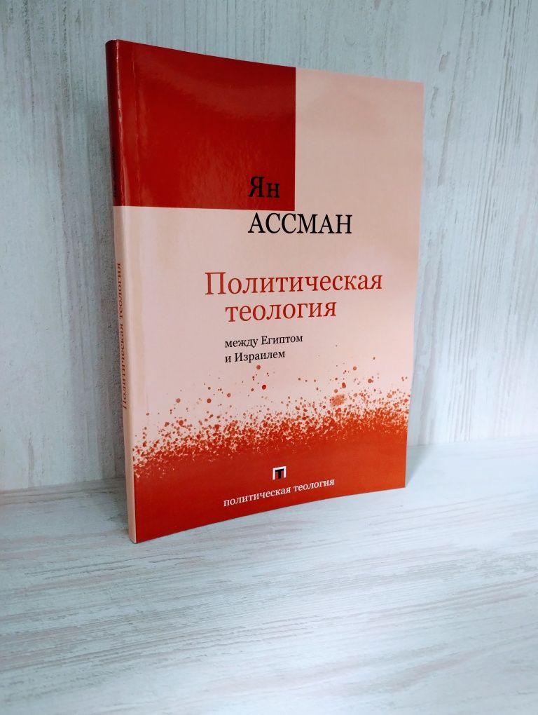 Ян Ассман "Политическая теология: между Египтом и Израилем"