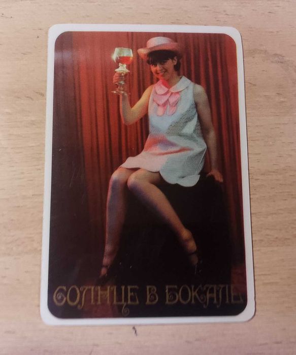 Солнце в бокале - календарик СССР 1972 год