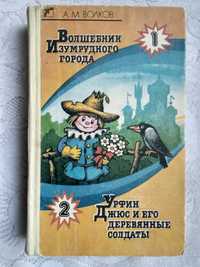 Волшебник Изумрудного города. Урфин Джюс и его деревянные солдаты.