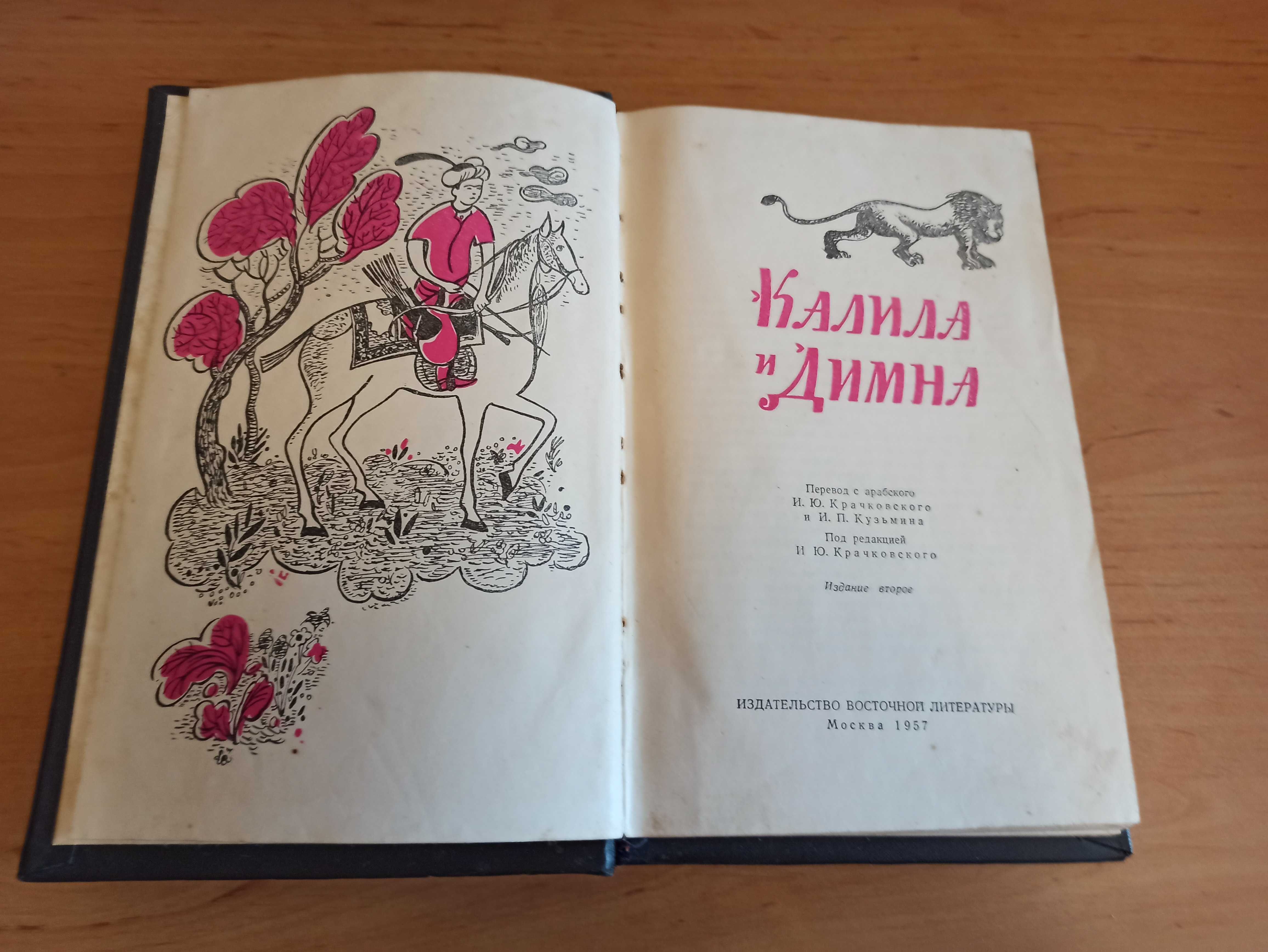 Калила и Димна 1957 иранская повесть