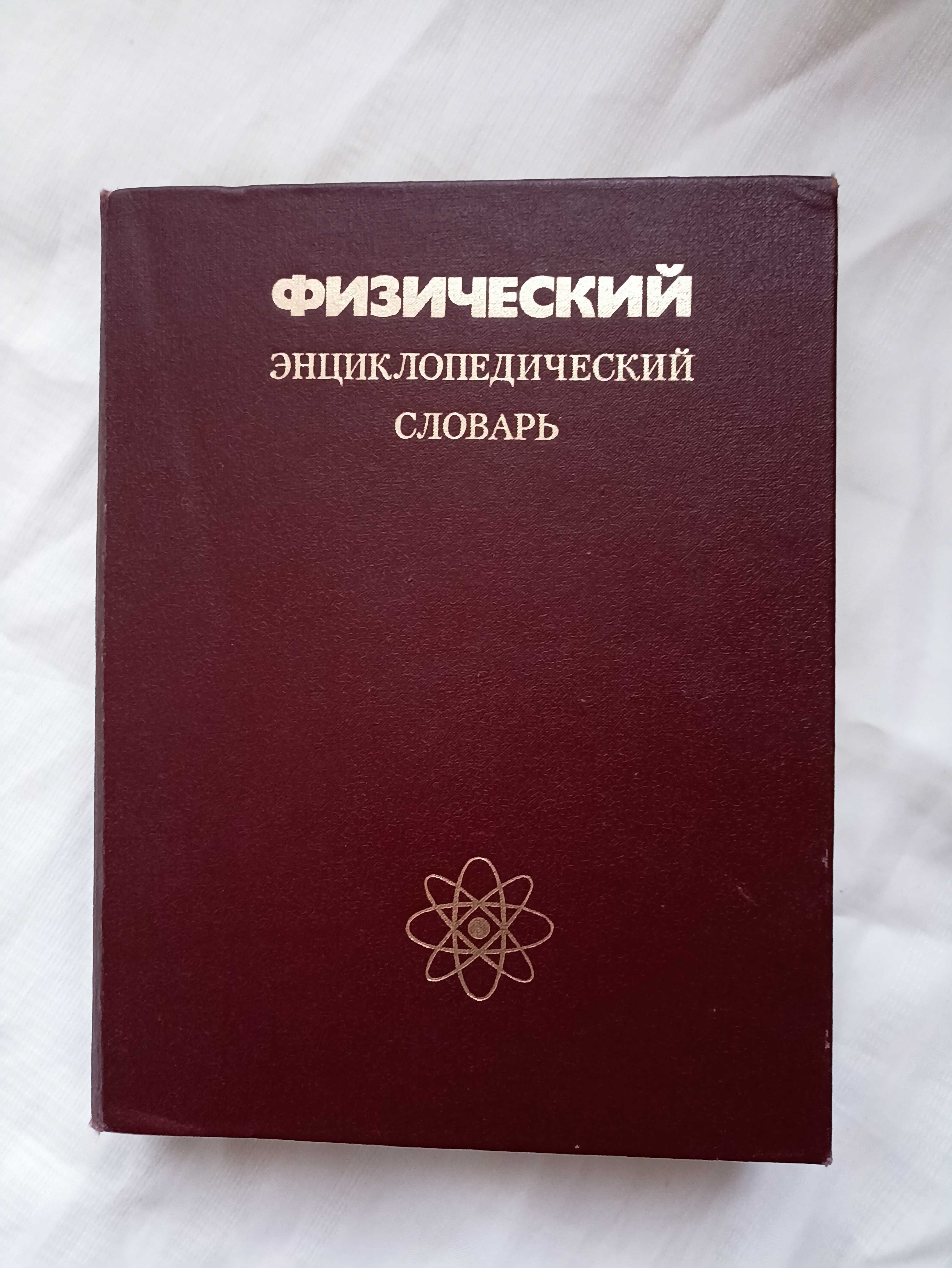 Физический энциклопедический словарь. 1984г издания