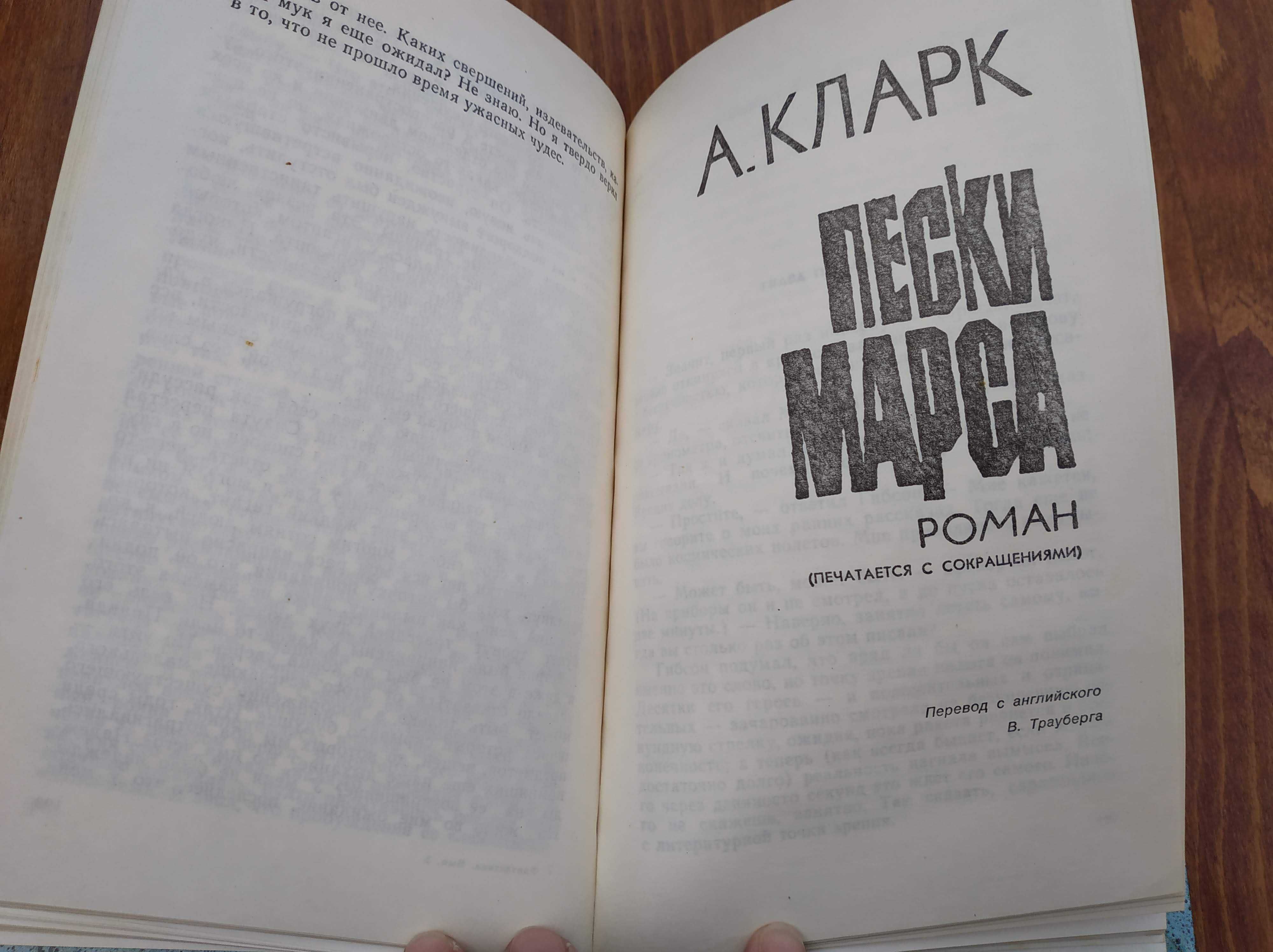 Лем "Солярис" -Кларк "Пески Марса" - Шекли "Служба ликвидации" и др.