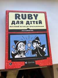 Книга Ruby для дітей.