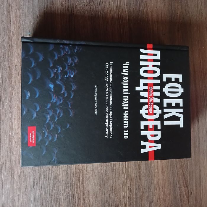 Філіп Зімбардо Ефект люцифера