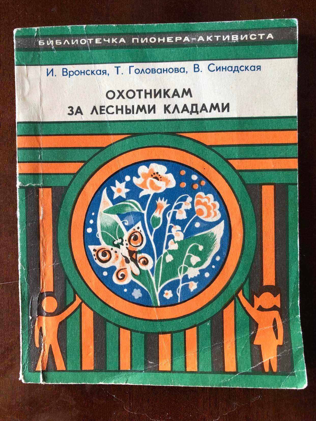 И.Вронская "Охотникам за лесными кладами"  1976