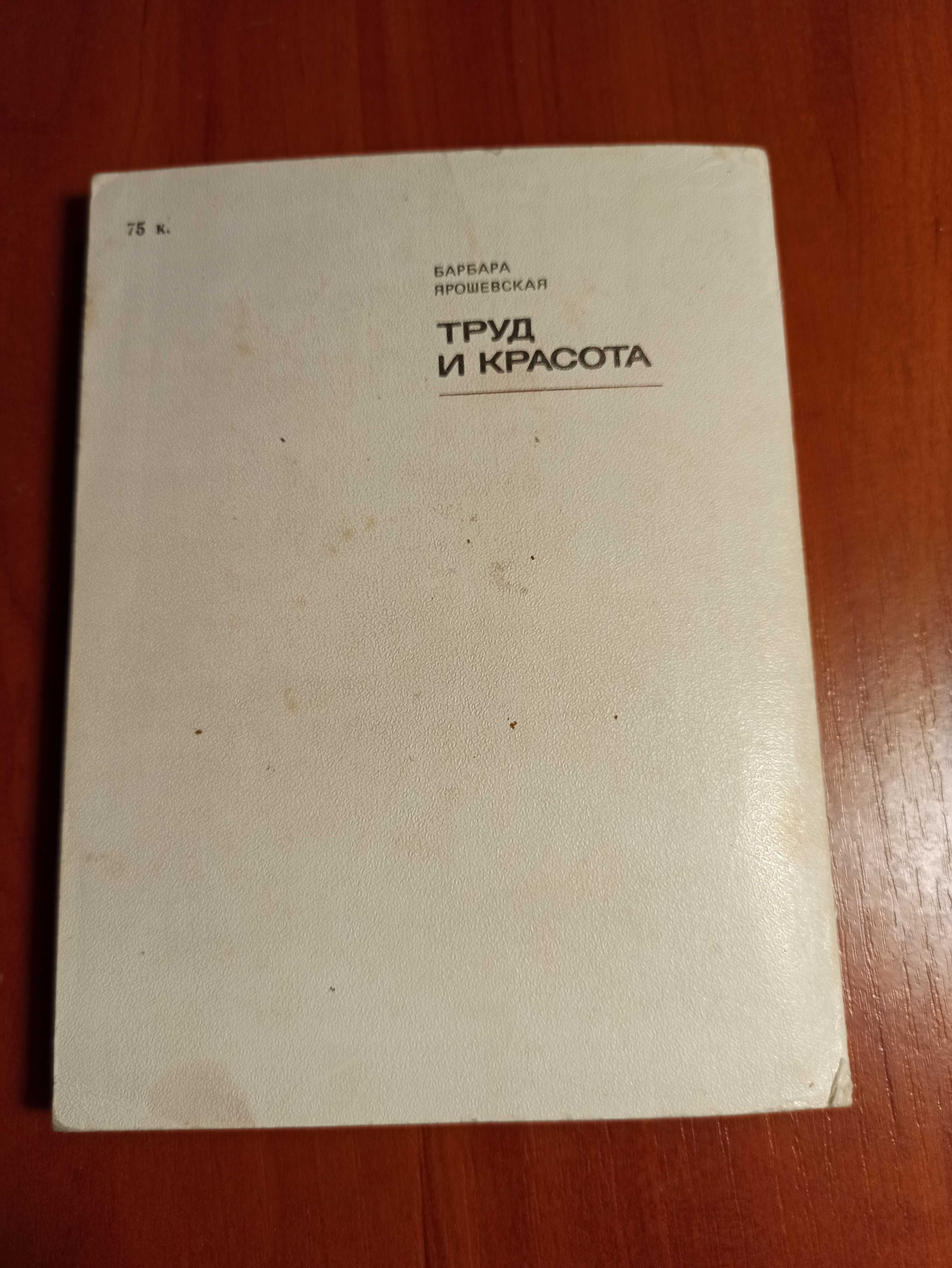 Книга Труд и красота