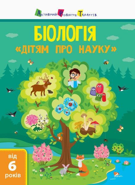 Серія книг Дітям про науку