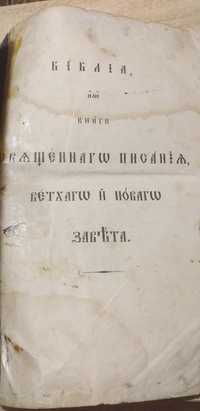 Библия 1863 г Сиречь антикварная книга