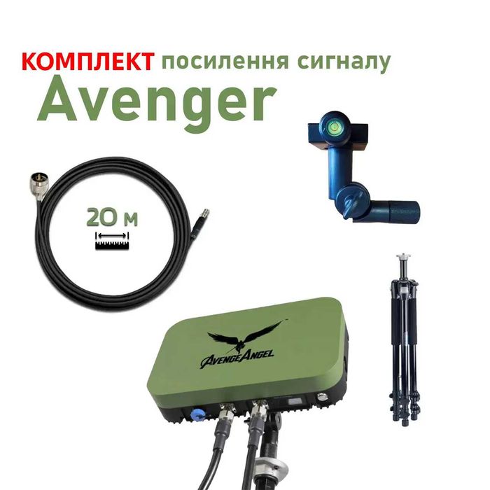 Комплект: AvengeAngel Big Hulk + кабель RG-8 20м + штатив та кріплення