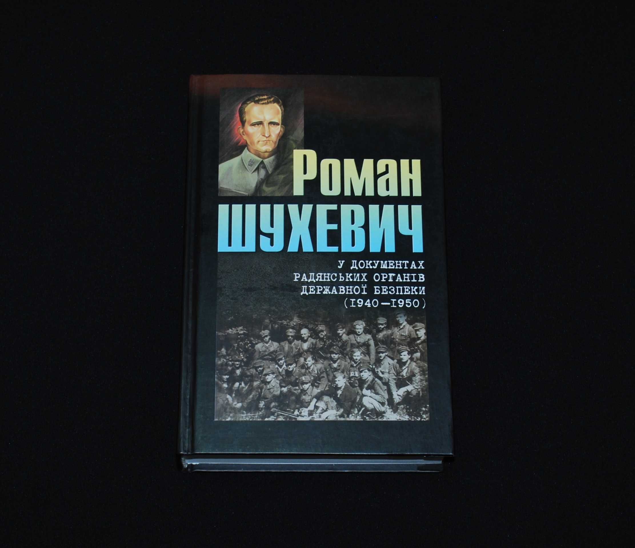 Роман Шухевич у документах рад. органів державної безпеки (1940-1950)