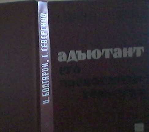 И.Болгарин, Г.Северский -"Адъютант его превосходительства"