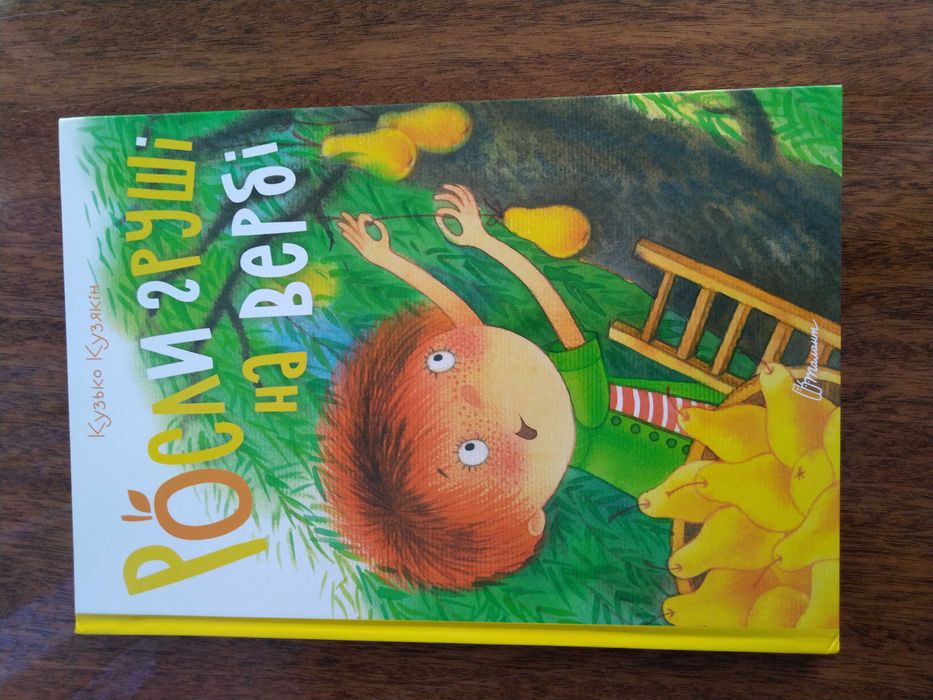 Книга Росли груші на вербі