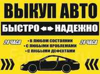 Автовыкуп!Любое состояние,любой год выпуска!