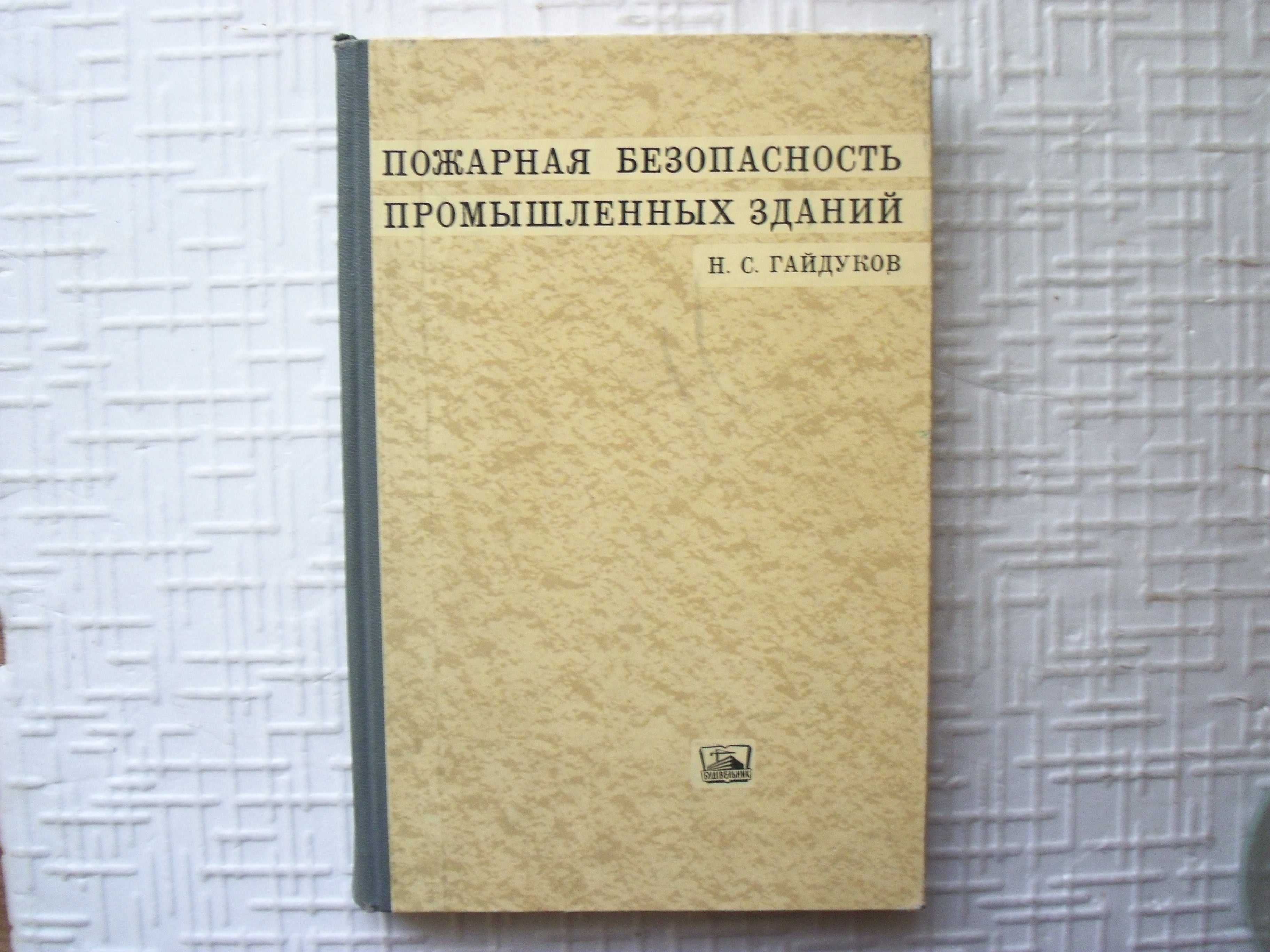 Безопасность. Пожарная безопасность промышленных зданий.