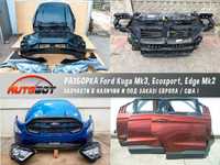 Запчастини б/у шрот Ford Kuga MK3 Fiesta C-max та інші розборка Форд