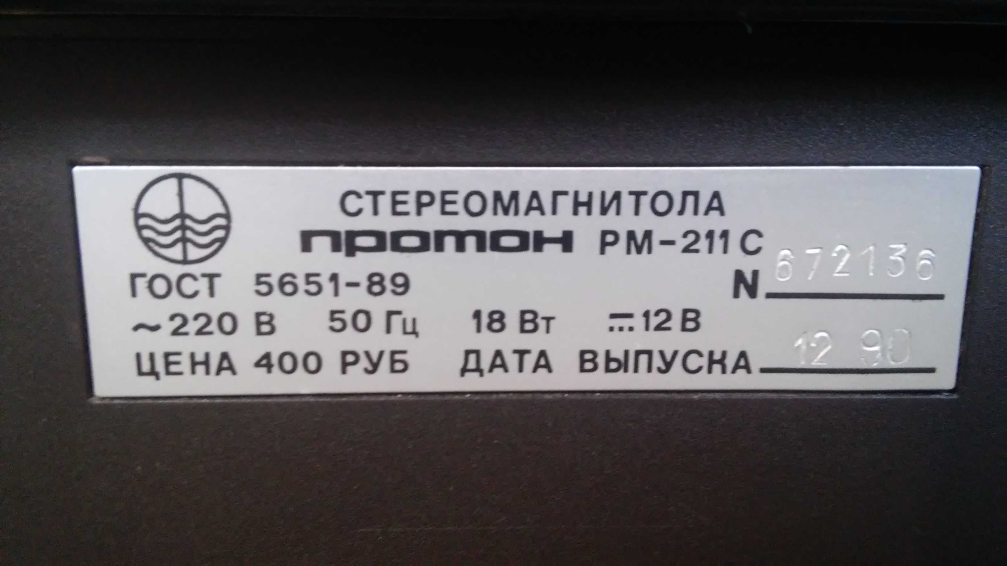 Стереомагнитола Протон РМ-211С