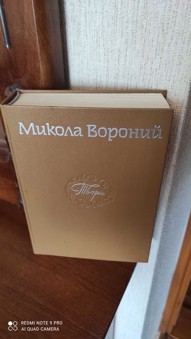 Вороний Микола. Твори. К.: Дніпро, 1989р.