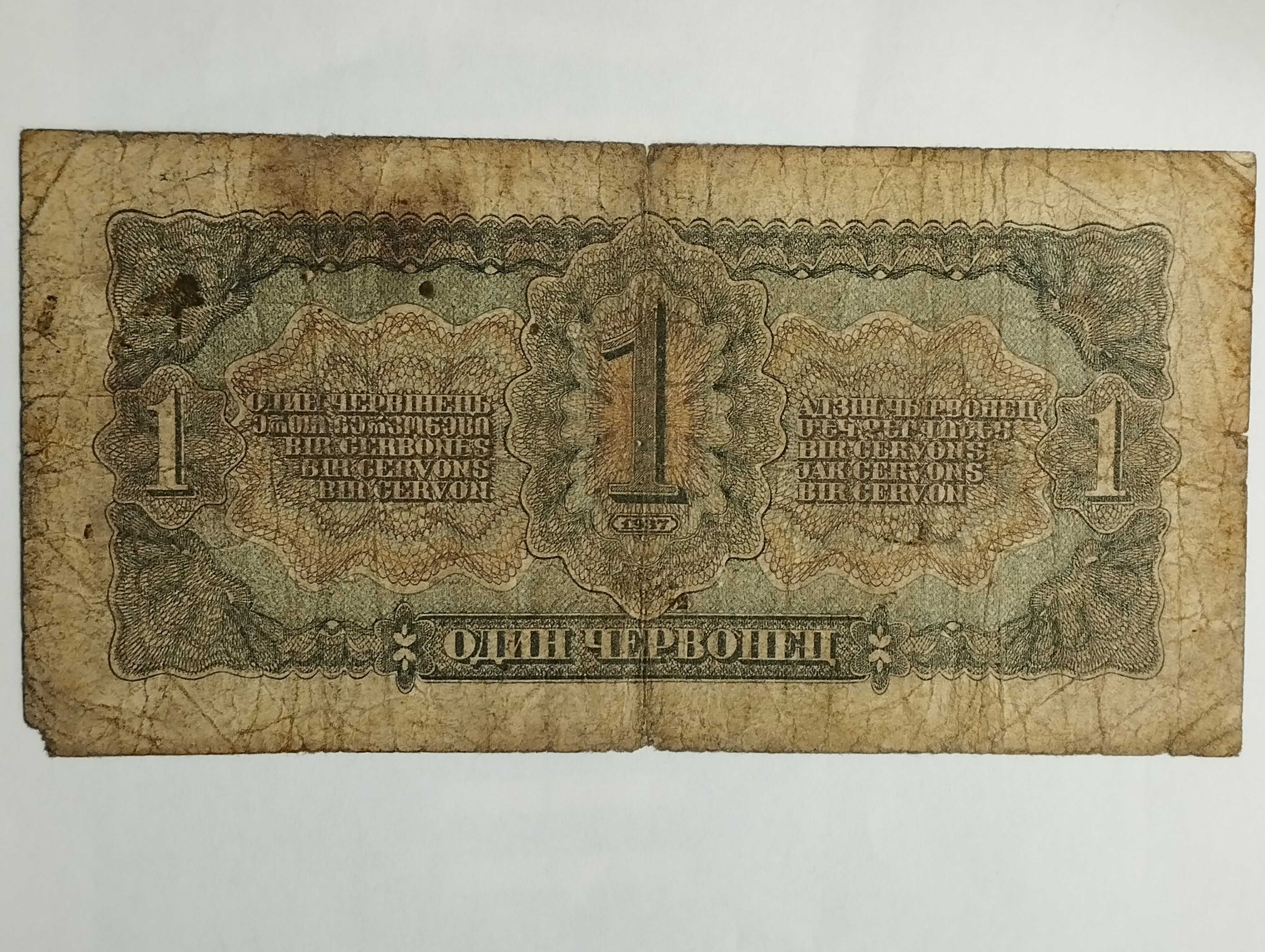 Sprzedam banknot ZSRR 1 Czerwoniec 1937r. Włodzimierz Lenin