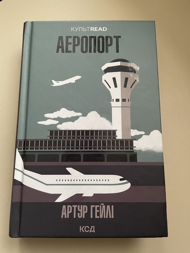 Книжка Аеропорт. Артур Хейлі