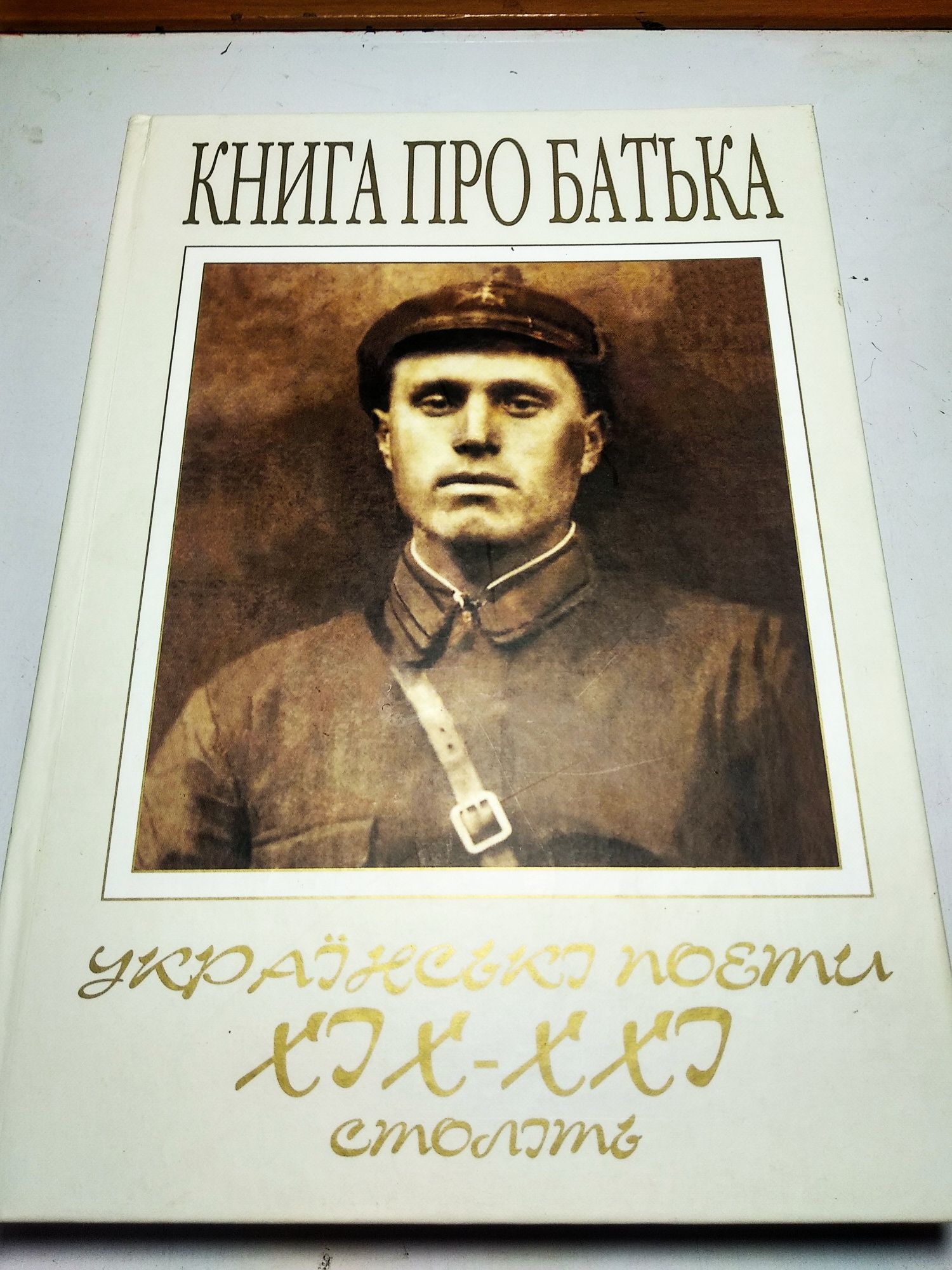 Книга про Батька, вірші українських поетів