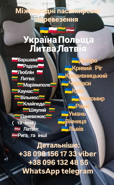 Пасажирські перевезення Литва Латвія Варшава Кривий Ріг Кропивницький