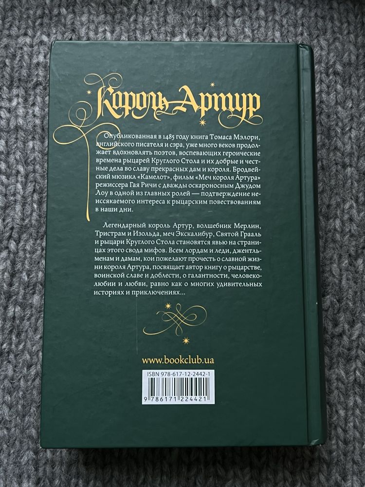 Томас Мелорі «Король Артур. Рыцари Круглого Стола»