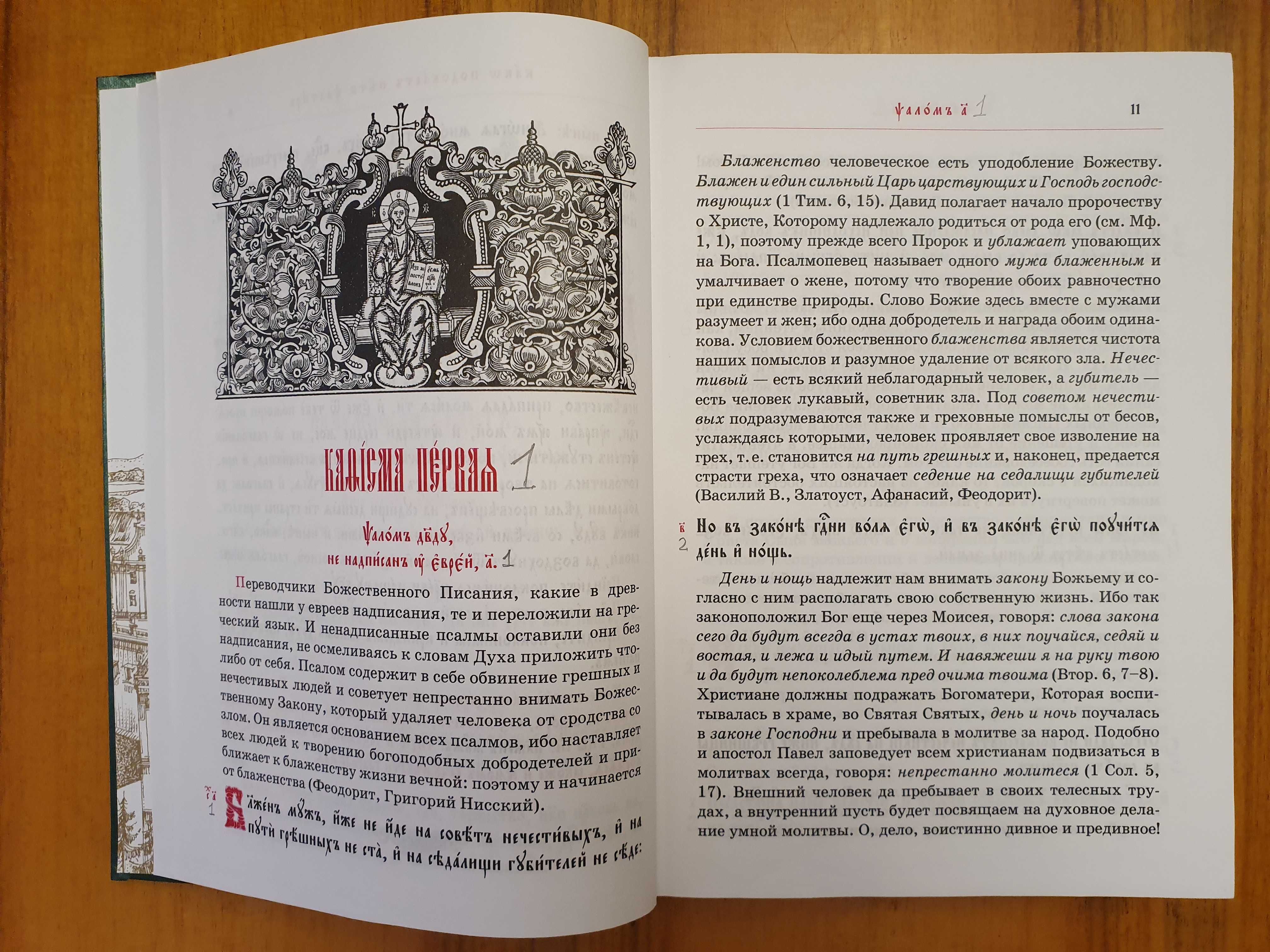 Псалтирь/Псалтырь Святоотеческое изъяснение (Церковнославянский шрифт)