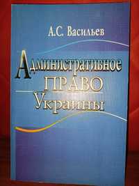 Административное право Украины. Общая часть. Васильев АС. юрист