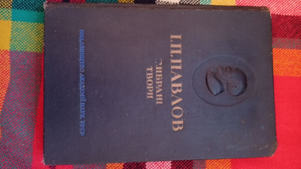 І.П.Павлов Вибрані твори 1949 рік АН УРСР Педіатрія книги