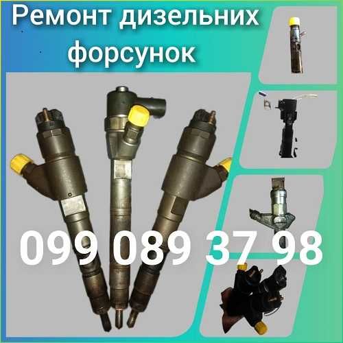 Ремонт/Діагностика - Форсунки дизельні, Common Rail, м.ПАВЛОГРАД