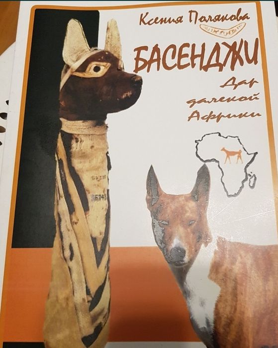 Книга " Дар далекой Африки " о басенджи.