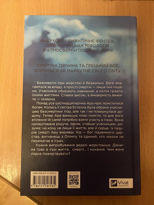 Безсмертні ігри книга