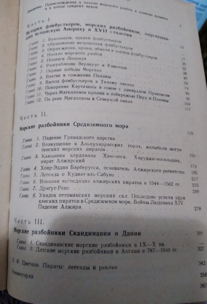 ,,История морских разбойников Средиземного моря и Океана" Ф.Архенгольц