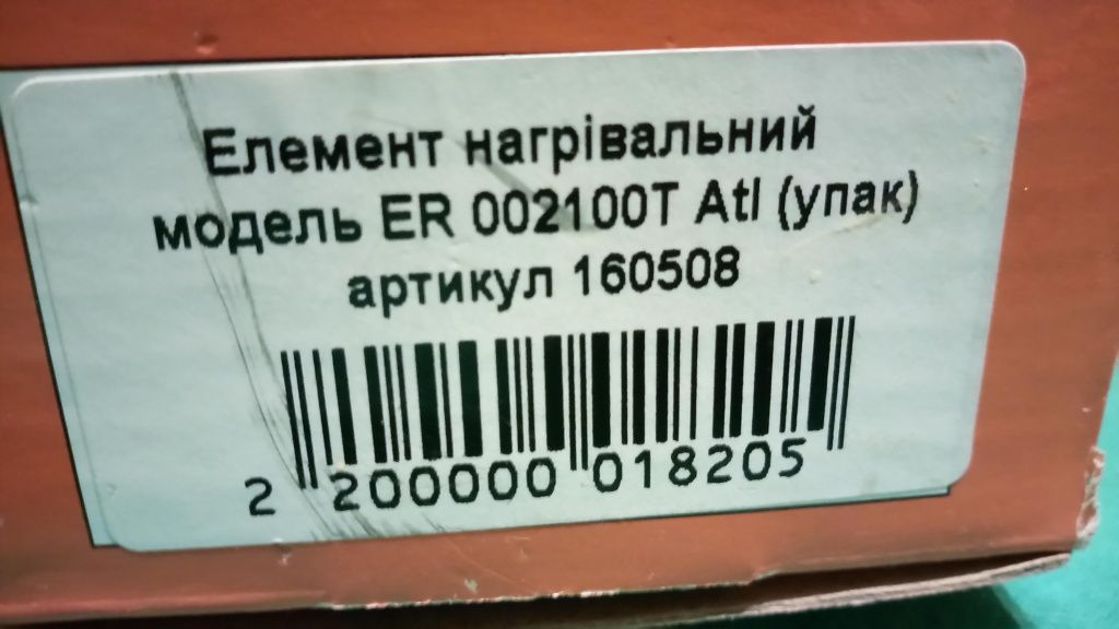 Стеатитовый нагревательный элемент для водонагревателей б/у.