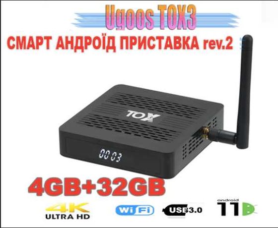 Нова смарт приставка Tox 3 4/32 андроид тв Android 11 rev.2 Ugoos