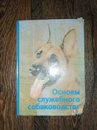 Продам книга основы служебного собаководсва немецкая овчарка