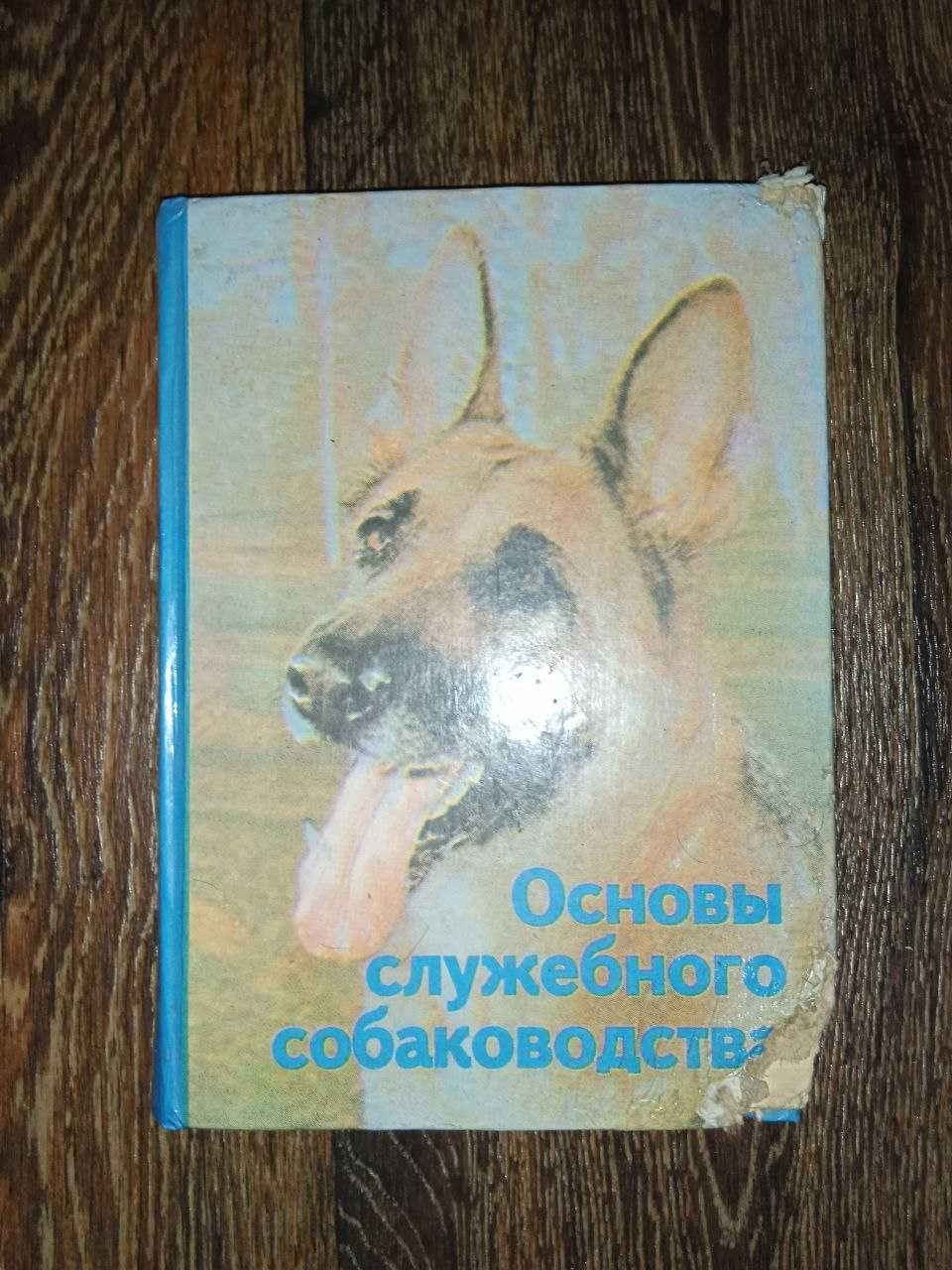 Продам книга основы служебного собаководсва немецкая овчарка