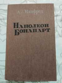 "Наполеон Бонапарт" А.З. Манфред 1990 год.