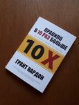 Книга Правило в 10 раз больше 10Х Грант Кардон ОПТ Киев