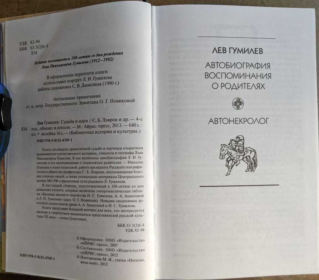 Лев Гумилев Судьба и идеи Автобиография Автонекролог