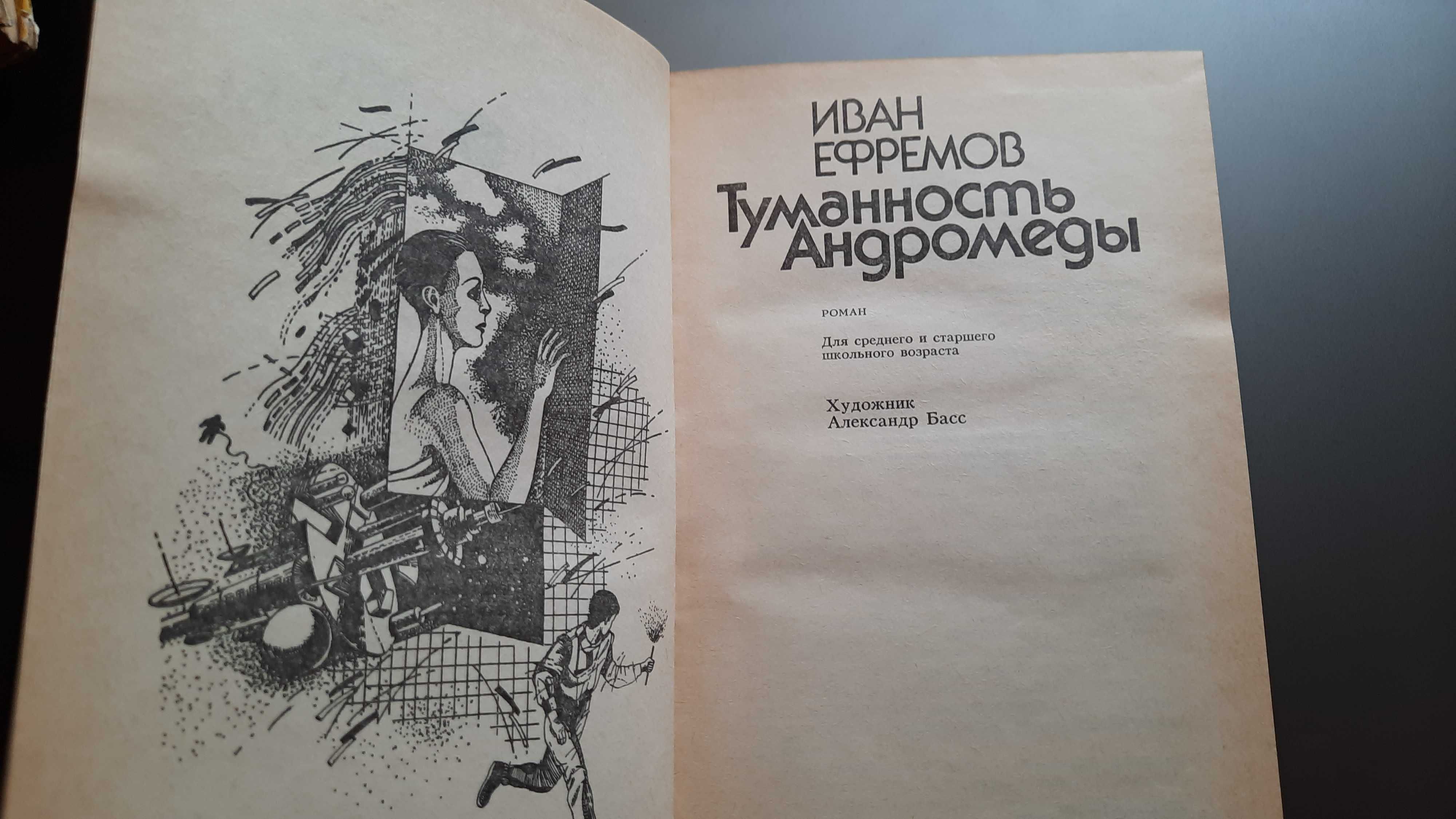 К.Сташефф "Чародей" Ефремов"Туманность Андромеды"Г.Каттнер"Источник"