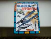Авиация , энциклопедия техники. Самолеты Вертолеты, 2006 г.