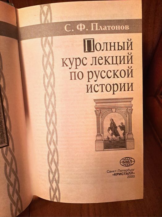 С.Ф. Платонов. Полный курс лекций по русской истории.