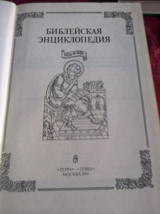 Библейская энциклопедия, 1991г, терра