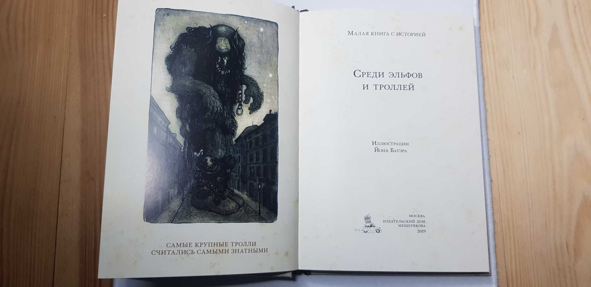Среди эльфов и троллей Мещеряков