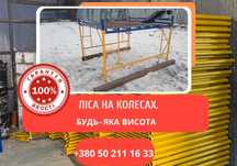 БЕЗКОШТОВНА ДОСТАВКА!Ліса пересувні (Вышка Тура) маленька 6.3 м.