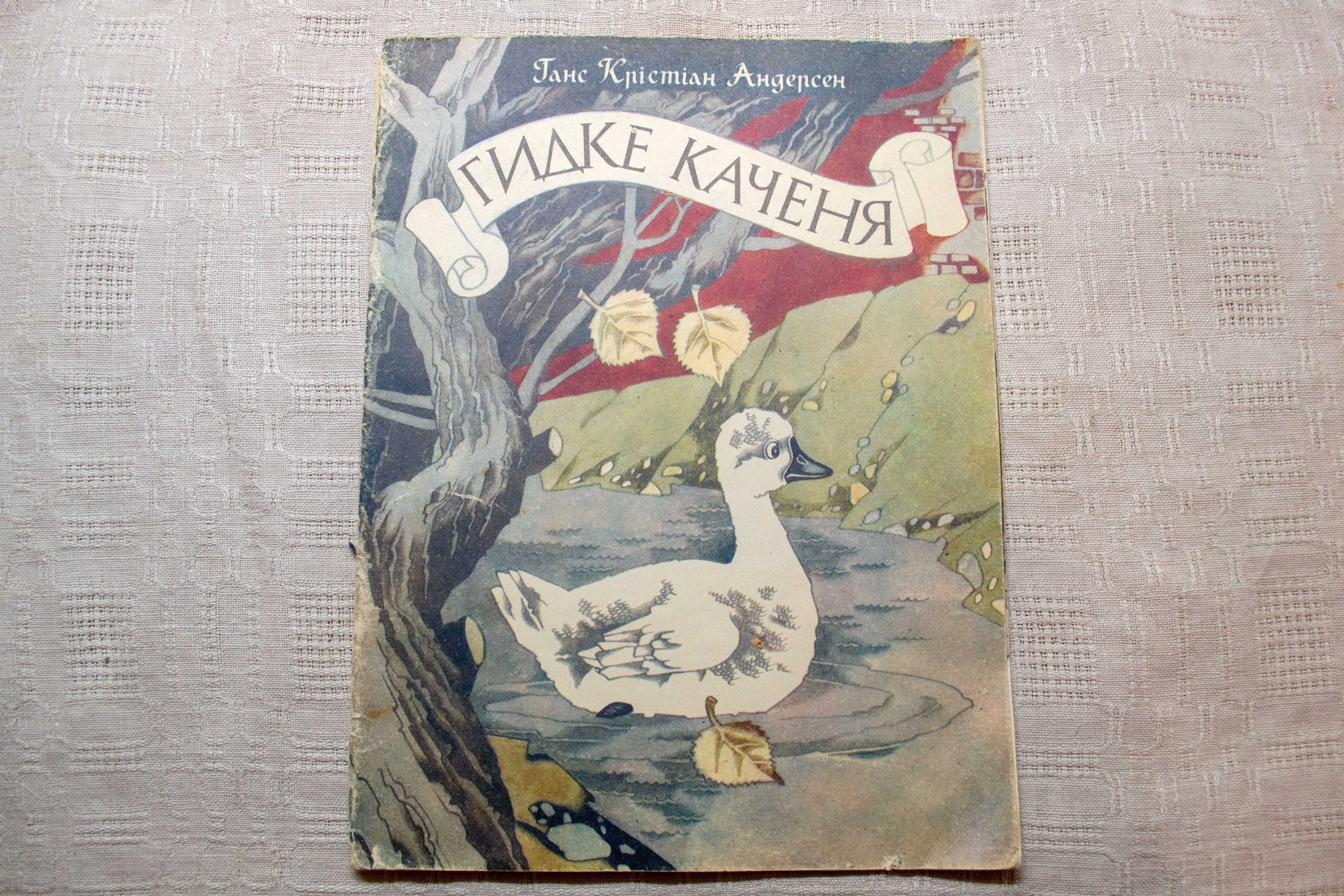 Ганс Крістіан Андерсен. Гидке каченя. 1985р.