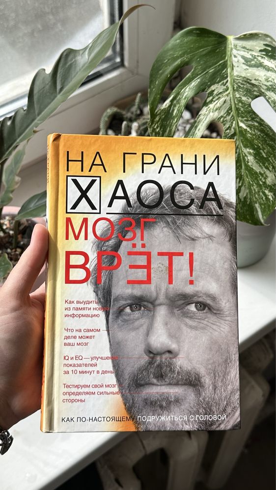 МОЗГ ВРЁТ. На грани хаоса