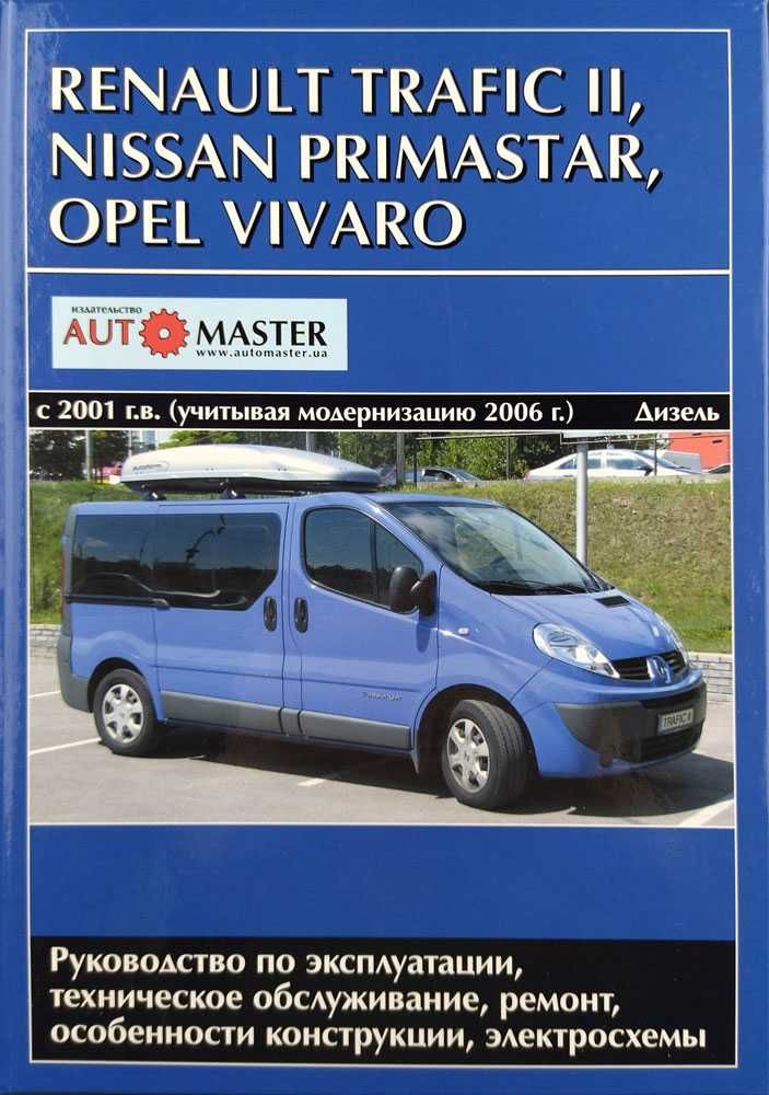 Книга Renault Trafic II/Nissan Primastar/Opel Vivaro c 2001 г/с 2006 г