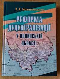 Малиновський В.Я. Реформа децентралізації у Волинській області